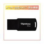 USB2.0メモリースティック キャップレス 32GB ブラック ギガストーン GJU2-32GQBK (67-7420-25)