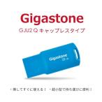 USB2.0メモリースティック キャップレス 32GB ブルー ギガストーン GJU2-32GQBL (67-7420-26)