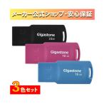 USB2.0メモリースティック キャップレス 16GB 3色セット ギガストーン GJU2-16GQ3PK (67-7420-28)