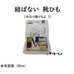 スクールキャタピー 靴紐 ホワイト 90cm ラッキーベル  (67-8176-41)