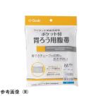 ポケット付胃ろう用腹帯 M オオサキメディカル 70947 (67-9305-97)