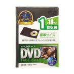 DVDトールケース 1枚収納・10枚セット・ブラック サンワサプライ DVD-TN1-10BKN (67-9313-21)