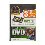 DVDトールケース 3枚収納・10枚セット・ブラック サンワサプライ DVD-TN3-10BKN (67-9313-31)