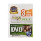 DVDトールケース 3枚収納・10枚セット・クリア サンワサプライ DVD-TN3-10CL (67-9313-32)