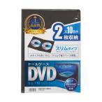 スリムDVDトールケース 2枚収納・10枚セット・ブラック サンワサプライ DVD-TU2-10BKN (67-9313-43)
