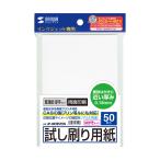 インクジェット試し刷りハガキ 厚手タイプ 50枚入 サンワサプライ JP-HKTEST5N (67-9315-59)