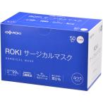ROKIサージカルマスク ふつうサイズ 50枚入 ROKI  (68-0812-50)