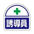 35x35mm 識別バンド用ステッカー 誘導員/2枚 ユニット EA983RH-34 (68-1881-24)