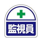 35x35mm 識別バンド用ステッカー 監視員/2枚 ユニット EA983RH-41 (68-1881-31)