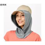 顔と首筋のサンシェード アイメディア 1010047 68-6651-83