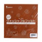 サンフェルト 洗えるフェルト ウォッシャブルフェルト 18cm角 5枚入 col.6 サンフェルト SUN18WF-RN6 (69-5254-01)