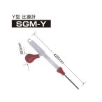Y型比重計 デンゲン SGM-Y 69-5323-68