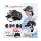 【CE EN1078認定品】自転車用ヘルメット 革タイプ 頭囲約54〜62cm 12歳以上 ブラック ブレイン BR-662 (69-6002-97)