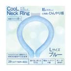 クールネックリング ブルー無地 Lサイズ K.K物産 169478 (69-6988-21)