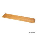 シコク 屋内用スロープ 段ない・ス 木製タイプ 900×193×46〜50mm  (7-1463-06)