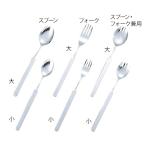 オールステンレスハンドル スプーン・フォーク兼用大 フセ企画  (7-6011-03)
