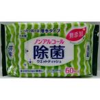 W除菌99％ウェットティッシュ ノンアルコールタイプ 1パック 60枚入 ティー・エイチ・ティー  (7-6475-11)
