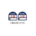 35x35mm ヘルメットステッカー 血液型・Ａ型 エスコ EA983AN-101 (78-1012-42)