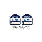 35x35mm ヘルメットステッカー 血液型・Ｂ型 エスコ EA983AN-102 (78-1012-43)