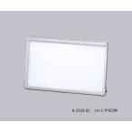超薄型シャウカステン［LED光源］ 半切2枚 アズワン LH-2 医療機器認証取得済 (8-2520 ...