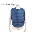 食事用エプロン ソフラピレンチェック2WAYタイプ ブルー 竹虎 102280 (8-2747-01)