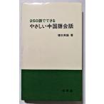 中古本　　榎本英雄 (著)『 250語でできるやさしい中国語会話 』1993年 第11刷 / 白水社 / カセットなし（別売り）