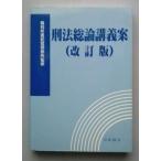 中古本　刑法総論講義案（改訂版）/裁判所書記官研修所監修 / 平成10年5月発行 / 司法協会