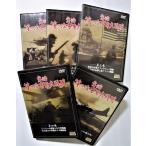 中古DVD5枚組  『 実録　第二次世界大戦史　全５巻 』/ 収納BOXなし