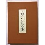 古書　　『 あけぼの集 天皇 皇后 両陛