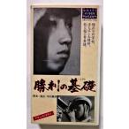 中古[VHS]　　ドキュメンタリー『 勝利の基礎 』’41大映