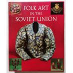  б/у иностранная книга [ Folk Art in the Soviet Unionso полосный. ..]Harry N Abrams Inc 1990 год / английский язык 