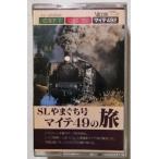 中古 ベータビデオテープ　 『 SLや