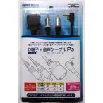 中古　PSP (PSP-2000、3000) 専用D端子＋音声ケーブル 『D端子＋音声ケーブルP3』