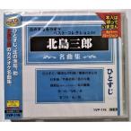  б/у CD [ Китадзима Saburou шедевр сборник ] номер товара :1VP-116 / CD-R запись / произведение m- мульти- / нераспечатанный / оригинал певец сам. .. нет 
