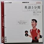  б/у CD ежемесячный NHK CD [ английский язык 5 минут промежуток тренировка ] NHK радио 2010 год 4 месяц номер / 2 листов комплект /..: скала .. юг ( текст. нет )