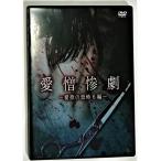 中古DVD　 『 愛憎惨劇〜愛欲の恐怖６編〜 』