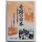 中古DVD 　『 奇跡の日本　〜焼け跡からの復興〜　６ 明日への挑戦　昭和39年〜45年 』ユーキャン