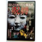 中古DVD 　『 ほんとにあった心霊写真  〜 呪縛 〜 』