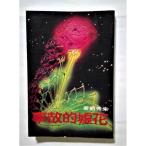  б/у China литература ... документ no. 720 вид [ цветок .. историческая аллюзия ] /. превосходящий . работа /.. выпускать фирма 