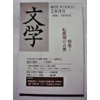  б/у журнал [ литература 2000 год 7*8 месяц номер ] специальный выпуск преобразование период. классика / Iwanami книжный магазин 