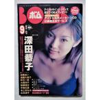 中古雑誌　　BOMB ボム 1999年9月号　トレーディングカード付/　深田恭子/濱松咲/片瀬那奈/熊切あさ美/加藤あい/遠藤久美子