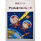 中古楽譜本　 『 鼓笛バンド アニメ&amp;ヒットパレード  』  / エー・ティー・エヌ　2000年初版