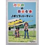  б/у музыкальное сопровождение книга@[ начальная школа. инструментальная музыка концерт J pop party ] /e-* чай *en2000 год первая версия 