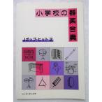  б/у музыкальное сопровождение книга@[ начальная школа. инструментальная музыка концерт J pop * хит 2 ] /e-* чай *en2000 год первая версия 