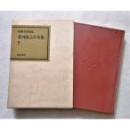  старинная книга .. полное собрание сочинений вид .[ Akutagawa Ryunosuke полное собрание сочинений 7 ].. книжный магазин 1981 год 13.