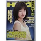  б/у журнал [ Eiga Hiho ] 2007 год 8 месяц номер / Yosensha / это фильм . видеть .!2007-2008 / большой ... фильм тщательный изучение 