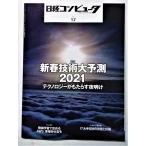  б/у журнал [ Nikkei компьютер 2021 год 1 месяц 7 день номер ] специальный выпуск новый год технология большой предположение 2021 технология ..... ночь открытие 