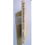 中古本　　香坂 順一 (編集)『 新版 中国語常用単語3000 』1994年 第5刷 / 光生館