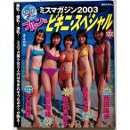 中古写真集系雑誌　『 ミスマガジン2003 プルンとビキニ・スペシャル 』 岩佐真悠子・夏目理緒・瀬