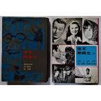  старинная книга 2 шт. комплект [ Европа и Америка фильм история ( сверху шт )( внизу шт ) ]1969-1970 год первая версия / Tokyo книжка 